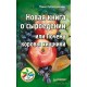 Новая книга о сыроедении. или Почему коровы хищники