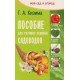 Пособие для разумно ленивых садоводов