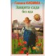 Кизима. Защита сада без яда