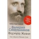 Формула Жизни. Как обрести Личную Силу