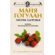 Законы здоровья. Секреты полноценного питания