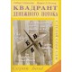 Киосаки Роберт. Квадрант денежного потока 
