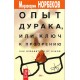 Норбеков М. Опыт дурака, или ключ к прозрению