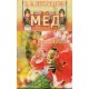 Неумывакин. Мед мифы и реальность  
