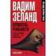 Вадим Зеланд. Вершитель реальности