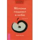 Вадим Зеланд - Трансерфинг реальности. Ступень V. Яблоки падают в небо