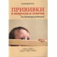 Книга "Прививки в вопросах и ответах" Александр Коток