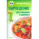 Бутенко Виктория Сыроедение для очищения и здоровья